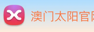澳门太阳官网 Logo